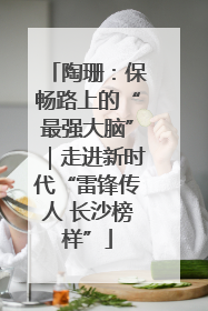 陶珊：保畅路上的“最强大脑”｜走进新时代“雷锋传人 长沙榜样”