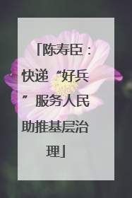 陈寿臣：快递“好兵”服务人民助推基层治理