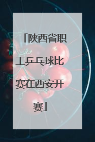 陕西省职工乒乓球比赛在西安开赛