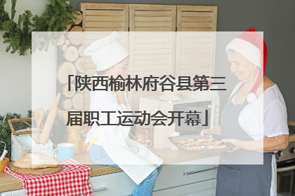 陕西榆林府谷县第三届职工运动会开幕
