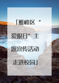 雁峰区“爱眼日”主题宣传活动走进校园