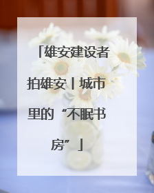 雄安建设者拍雄安丨城市里的“不眠书房”