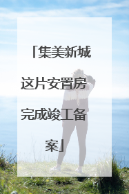 集美新城这片安置房完成竣工备案