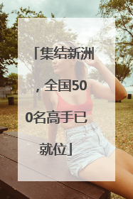 集结新洲，全国500名高手已就位