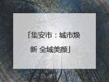 集安市：城市焕新 全域美颜