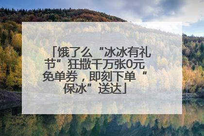 饿了么“冰冰有礼节”狂撒千万张0元免单券，即刻下单“保冰”送达