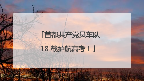首都共产党员车队 18 载护航高考！