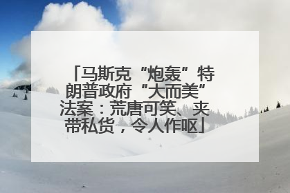 马斯克“炮轰”特朗普政府“大而美”法案：荒唐可笑、夹带私货，令人作呕