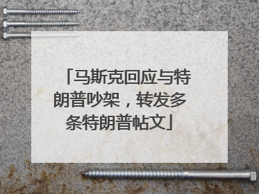 马斯克回应与特朗普吵架，转发多条特朗普帖文