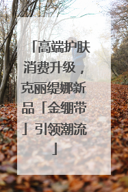 高端护肤消费升级，克丽缇娜新品「金绷带」引领潮流