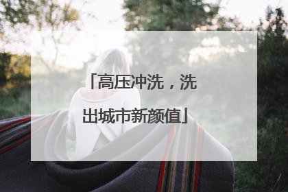 高压冲洗，洗出城市新颜值