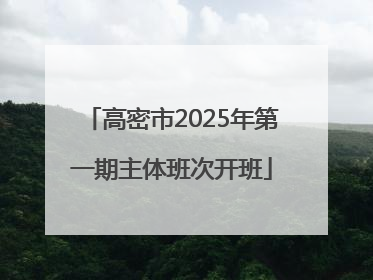 高密市2025年第一期主体班次开班