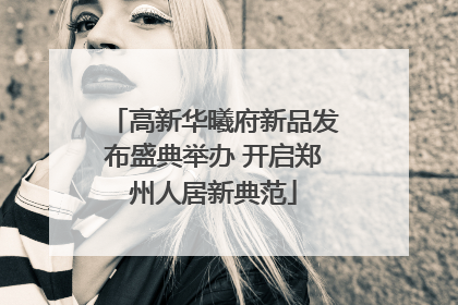 高新华曦府新品发布盛典举办 开启郑州人居新典范