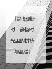 高考倒计时：静悟时光里的拼搏与温暖