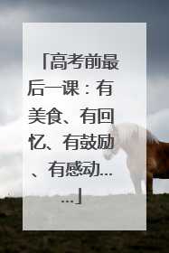 高考前最后一课：有美食、有回忆、有鼓励、有感动……
