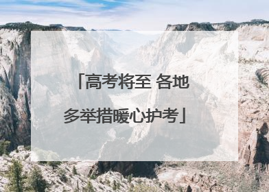 高考将至 各地多举措暖心护考