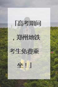 高考期间，郑州地铁考生免费乘坐！
