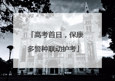 高考首日，保康多警种联动护考