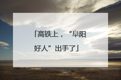 高铁上，“阜阳好人”出手了