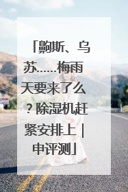 齁斯、乌苏……梅雨天要来了么？除湿机赶紧安排上｜申评测