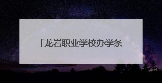 龙岩职业学校办学条件达标率居全省首位