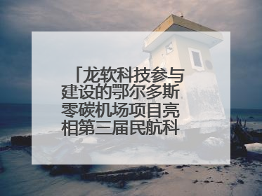 龙软科技参与建设的鄂尔多斯零碳机场项目亮相第三届民航科教创新成果展