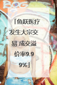 鱼跃医疗发生大宗交易 成交溢价率9.99%