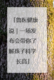 鲁医健康说｜一场发布会带你了解孩子科学长高