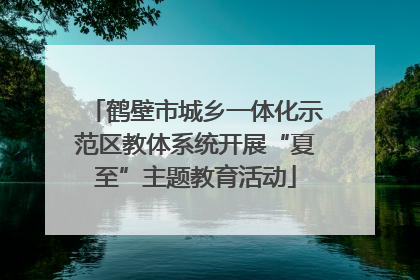 鹤壁市城乡一体化示范区教体系统开展“夏至”主题教育活动
