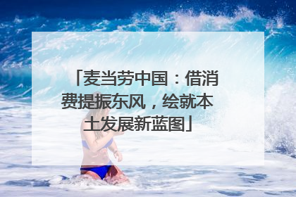 麦当劳中国：借消费提振东风，绘就本土发展新蓝图