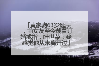 黄家驹63岁诞辰，前女友至今戴着订婚戒指，叶世荣：我感觉他从未离开过