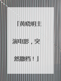 黄晓明主演电影，突然撤档！