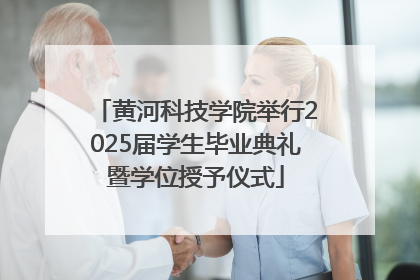 黄河科技学院举行2025届学生毕业典礼暨学位授予仪式