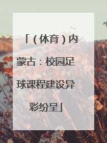 （体育）内蒙古：校园足球课程建设异彩纷呈