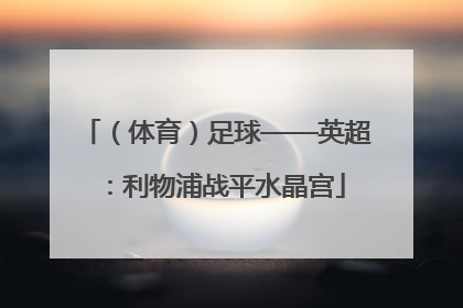 （体育）足球——英超：利物浦战平水晶宫