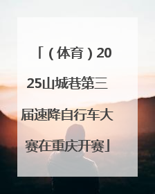 （体育）2025山城巷第三届速降自行车大赛在重庆开赛