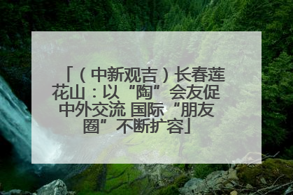 （中新观吉）长春莲花山：以“陶”会友促中外交流 国际“朋友圈”不断扩容