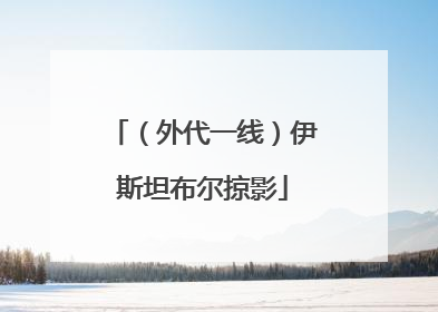 （外代一线）伊斯坦布尔掠影