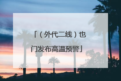 （外代二线）也门发布高温预警