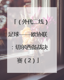 （外代二线）足球——欧协联：切尔西备战决赛（2）