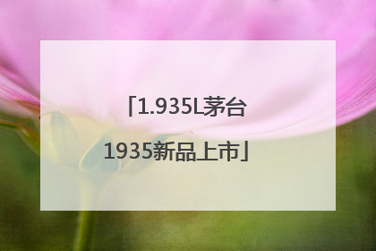 1.935L茅台1935新品上市