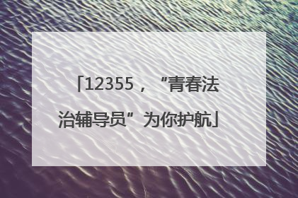 12355，“青春法治辅导员”为你护航