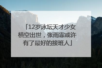 12岁泳坛天才少女横空出世，张雨霏或许有了最好的接班人