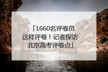 1660名评卷员这样评卷！记者探访北京高考评卷点
