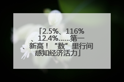 2.5%、116%、12.4%……第一、新高！“数”里行间感知经济活力