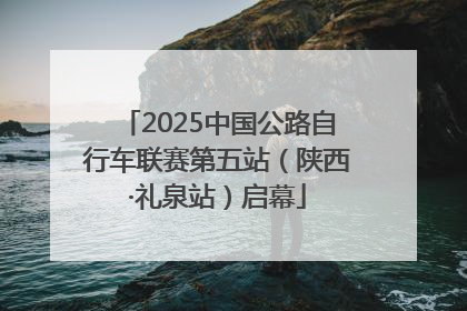 2025中国公路自行车联赛第五站（陕西·礼泉站）启幕