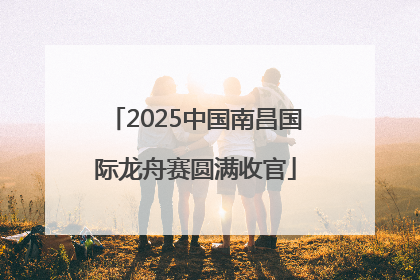 2025中国南昌国际龙舟赛圆满收官
