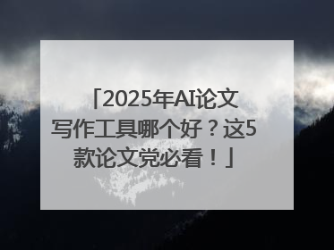 2025年AI论文写作工具哪个好？这5款论文党必看！