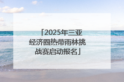 2025年三亚经济圈热带雨林挑战赛启动报名