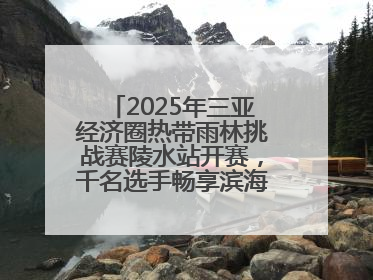 2025年三亚经济圈热带雨林挑战赛陵水站开赛，千名选手畅享滨海雨林风情